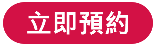 立即預約